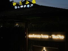 -松茸小馆·云南特色餐厅