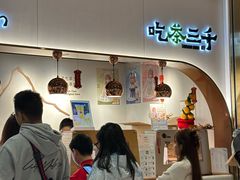 -吃茶三千(海港城店)