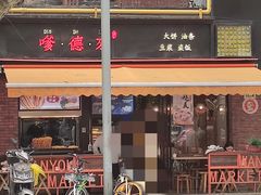 -嗲德来·豆浆·油条(商城路店)