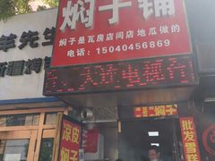 门面-二七友名焖子铺