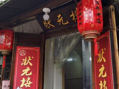 门面-状元楼(东大街店)