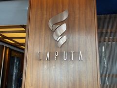 -泉客厅LAPUTA·天空之城