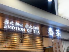 -眷茶(赛格国际购物中心店)