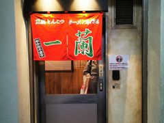 -一兰拉面(新宿中央东口店)