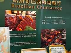 -五洲皇冠巴西烤肉餐厅
