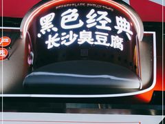 -黑色经典臭豆腐·湖南特产(步行街店)