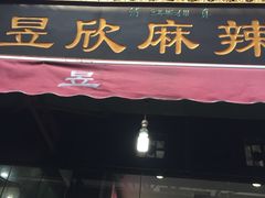 门面-昱欣麻辣烫·清真