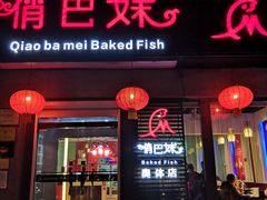 门面-俏巴妹烤鱼香锅(奥体店)