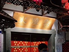 门面-浩海火烧云傣家菜(京广店)