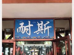 门面-同道蒸汽海鲜烧烤自助(刘庄夜市店)