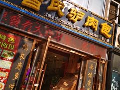 门面-大耳公曹氏驴肉包子铺(三八店)