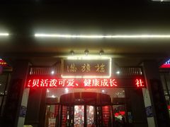 门面-满旗楼 北京烤鸭·涮羊肉火锅(武昌店)