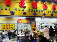 -百花传统甜品店(原址店)