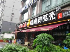 门面-嘎嘎鸭脑壳(驷马桥店)