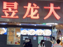 门面-昱龙大盆牛蛙馆(三兴街总店)
