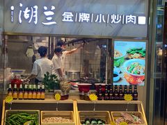 自助取餐区-湖兰金牌小炒肉(椒江万达店)