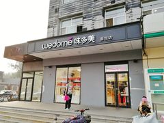 门面-味多美蛋糕(通州店)