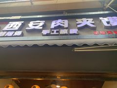 -老韩家西安肉夹馍(星耀天都店)