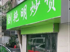 门面-刘艳明炒货(小心桥店)
