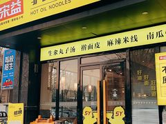 -宋益驴蹄子面肉夹馍(辛家庙店)