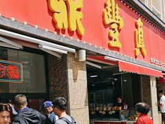 -鼎丰真(重庆路店)