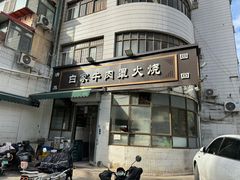 门面-清真·白家牛肉罩火烧老店(育才街店)