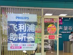 -声望听力助听器(东方路店)