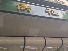 -牛街洪记小吃店(牛街店)
