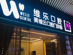 -维乐口腔(美维云门诊陆家嘴店)
