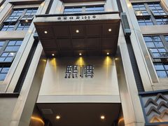 -熙楼(翠湖店)