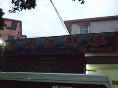 门面-荣兴河鲜楼(江口店)