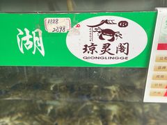 -阳澄湖大闸蟹·琼灵阁牌品牌连锁(吴中总店)