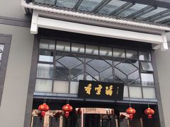 -香雪海饭店中餐厅(人民桥店)