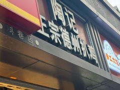 -陶记正宗德州扒鸡(科巷店)
