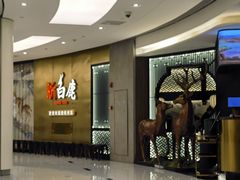 -新白鹿餐厅(虹桥南丰城店)