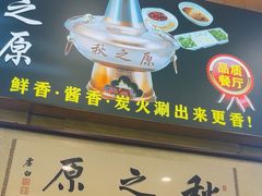 -秋之原·老北京铜锅涮肉(王府井东单店)