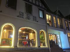 -蟹尊苑(巨鹿店)