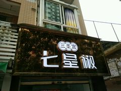 -七星椒卤菜(三圣宫店)