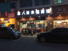 门面-八面来福(金华商城)