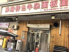 -孙浩特色牛杂面板面(华捷道店)