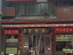 -天发芽·何记葫芦头泡馍·老字号(小南门店)