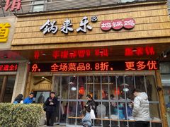 门面-锅来乐地锅鸡(安亭店)