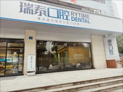 -瑞泰口腔(龙湖门诊)
