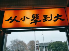 -李犟大·非遗爆鳝面·蟹黄包(湖滨西湖店)