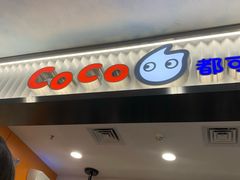 门面-CoCo都可(搜秀城店)