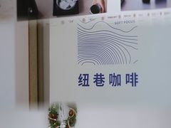 -纽巷咖啡 SOFTFOCUS COFFEE(锦和巴黎时韵店)