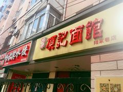 门面-项记面馆(明瓦廊店)