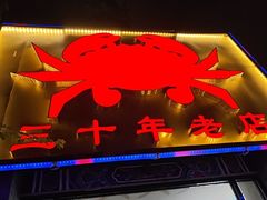 -莲花公园煎蟹(总店)