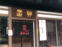 门面-雷神拉面(财富中心玉米楼店)