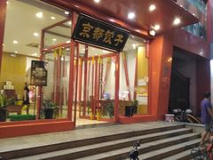 -岚县土豆宴(平阳路店)